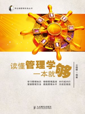 cover image of 读懂管理学一本就够